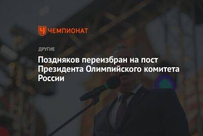 Поздняков переизбран на пост Президента Олимпийского комитета России
