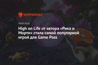 High on Life от автора «Рика и Морти» стала самой популярной игрой в Game Pass, обойдя Forza Horizon 5 и Minecraft