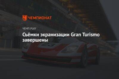 Съёмки экранизации Gran Turismo завершены
