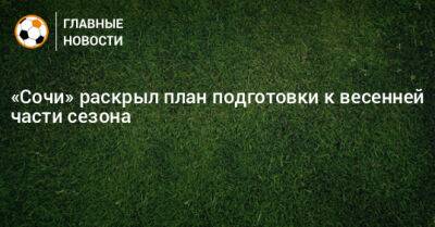 «Сочи» раскрыл план подготовки к весенней части сезона