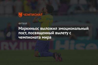 Маркиньос выложил эмоциональный пост, посвященный вылету с чемпионата мира