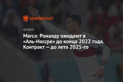 Marca: Роналду ожидают в «Аль-Нассре» до конца 2022 года. Контракт — до лета 2025-го