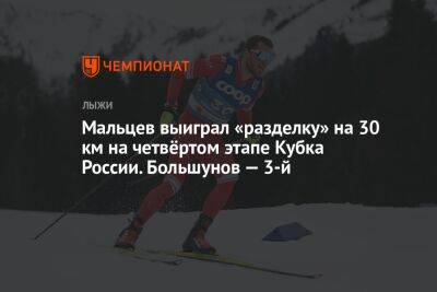 Мальцев выиграл «разделку» на 30 км на четвёртом этапе Кубка России. Большунов — 3-й