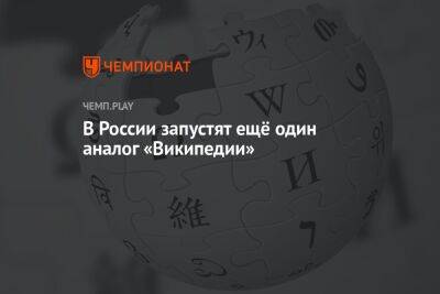 В России запустят ещё один аналог «Википедии»