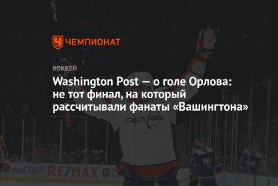 Washington Post — о голе Орлова: не тот финал, на который рассчитывали фанаты «Вашингтона»