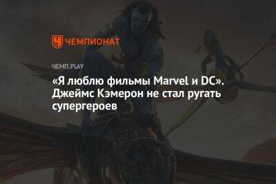 «Я люблю фильмы Marvel и DC». Джеймс Кэмерон не стал ругать супергероев