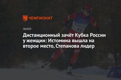 Дистанционный зачёт Кубка России у женщин: Истомина вышла на второе место, Степанова лидер