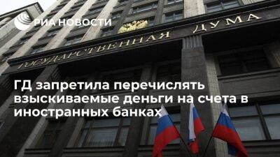 Госдума разрешила перевод взыскиваемых средств только на счета российских банков