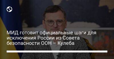 МИД готовит официальные шаги для исключения России из Совета безопасности ООН – Кулеба