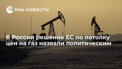 Вице-премьер Новак: потолок цен на газ в ЕС - политическое решение, а не экономическое