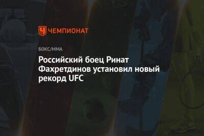 Российский боец Ринат Фахретдинов установил новый рекорд UFC