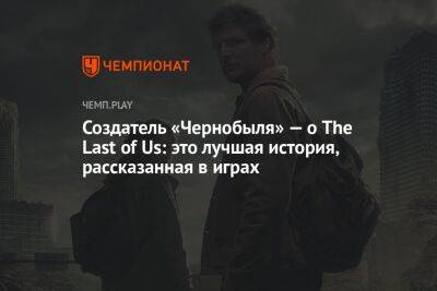 Нил Дракманн - Создатель «Чернобыля» — о The Last of Us: это лучшая история, рассказанная в играх - championat.com