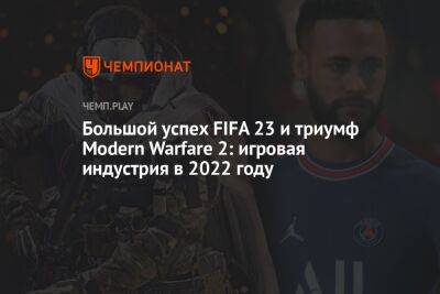 Большой успех FIFA 23 и триумф Modern Warfare 2: игровая индустрия в 2022 году