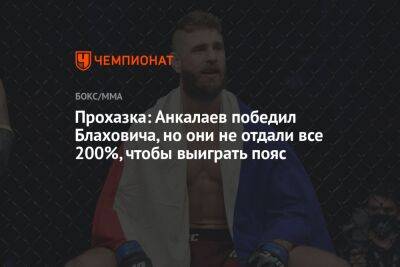 Прохазка: Анкалаев победил Блаховича, но они не отдали все 200%, чтобы выиграть пояс