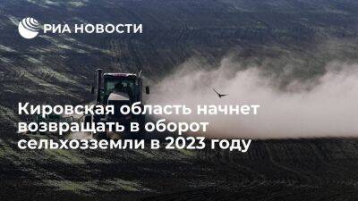 Кировская область начнет возвращать в оборот сельхозземли в 2023 году