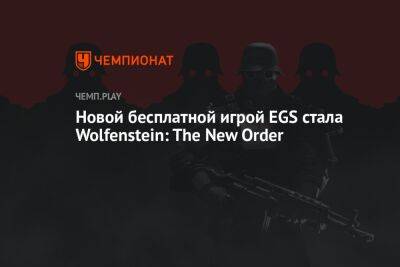 Новой бесплатной игрой EGS стала Wolfenstein: The New Order