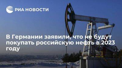 Минэкономики: Германия не будет покупать российскую нефть в 2023 году