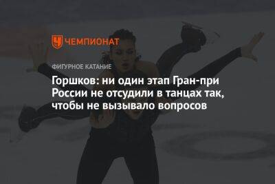 Горшков: ни один этап Гран-при России не отсудили в танцах так, чтобы не вызывало вопросов