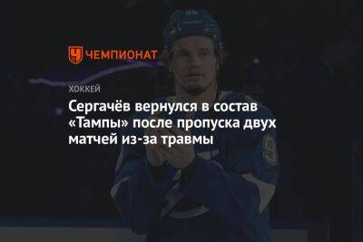 Сергачёв вернулся в состав «Тампы» после пропуска двух матчей из-за травмы