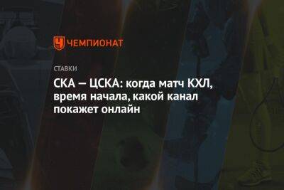 СКА — ЦСКА: когда матч КХЛ, время начала, какой канал покажет онлайн