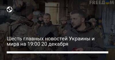 Шесть главных новостей Украины и мира на 19:00 20 декабря