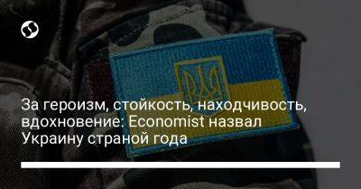 За героизм, стойкость, находчивость, вдохновение: Economist назвал Украину страной года