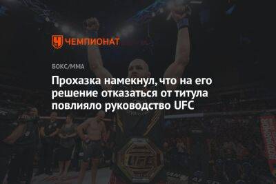 Прохазка намекнул, что на его решение отказаться от титула повлияло руководство UFC