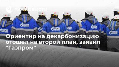 "Газпром": ориентир на декарбонизацию в большинстве стран отошел на второй план