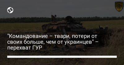 "Командование – твари, потери от своих больше, чем от украинцев" – перехват ГУР