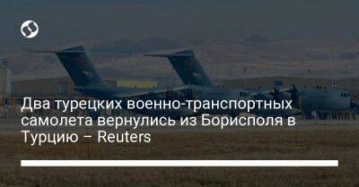 Два турецких военно-транспортных самолета вернулись из Борисполя в Турцию – Reuters