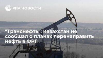 "Транснефть": Казахстан не сообщал о планах перенаправить транзит нефти по "Дружбе" в ФРГ