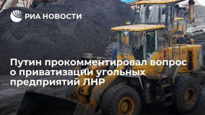 Президент Путин: приватизация угольных предприятий не означает их закрытие