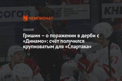 Гришин – о поражении в дерби с «Динамо»: счёт получился крупноватым для «Спартака»
