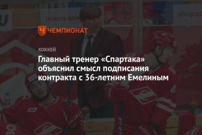 Главный тренер «Спартака» объяснил смысл подписания контракта с 36-летним Емелиным