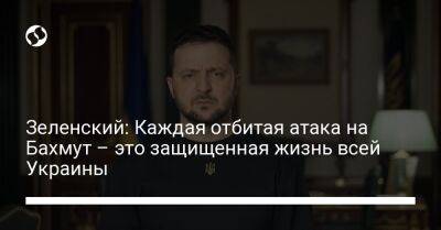 Зеленский: Каждая отбитая атака на Бахмут – это защищенная жизнь всей Украины