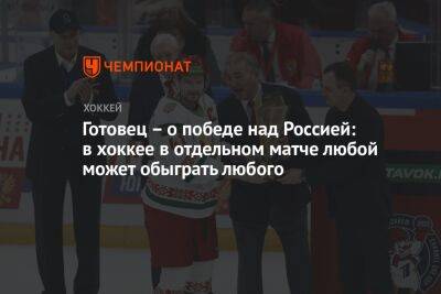 Готовец — о победе над Россией: в хоккее в отдельном матче любой может обыграть любого