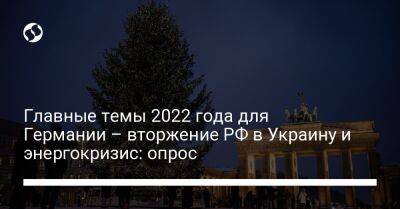 Главные темы 2022 года для Германии – вторжение РФ в Украину и энергокризис: опрос