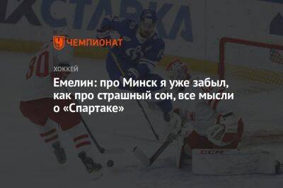 Емелин: про Минск я уже забыл, как про страшный сон, все мысли о «Спартаке»