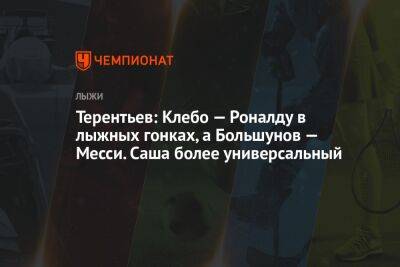 Йоханнес Бе - Александр Терентьев - Терентьев: Клебо — Роналду в лыжных гонках, а Большунов — Месси. Саша более универсальный - championat.com - Китай - Пекин