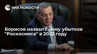 Юрий Борисов: "Роскосмос" понесет убытки в 50 миллиардов рублей по итогам 2022 года