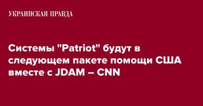 Системы "Patriot" будут в следующем пакете помощи США вместе с JDAM – CNN