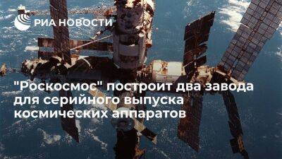Борисов: "Роскосмос" построит два завода, чтобы серийно выпускать космические аппараты