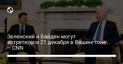 Зеленский и Байден могут встретиться 21 декабря в Вашингтоне – CNN