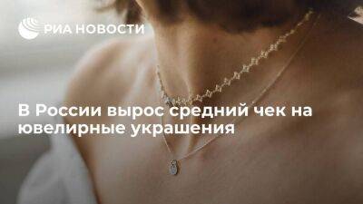 Sokolov: средний чек на ювелирные украшения в России вырос на 16 процентов
