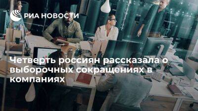 HeadHunter: четверть россиян рассказала о выборочных сокращениях в компаниях в 2022 году