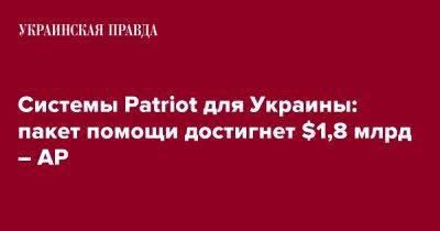 Системы Patriot для Украины: пакет помощи достигнет $1,8 млрд – АР