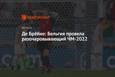 Де Брёйне: Бельгия провела разочаровывающий ЧМ-2022