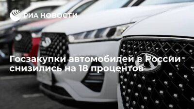 Аналитики заявили, что госзакупки автомобилей в России с марта снизились на 18 процентов