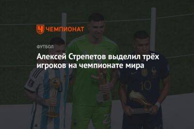 Алексей Стрепетов выделил трёх игроков на чемпионате мира