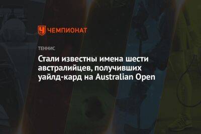 Уильямс Винус - Кэти Макнелли - Алексей Попырин - Бен Шелтон - Стали известны имена шести австралийцев, получивших уайлд-кард на Australian Open - championat.com - Австралия